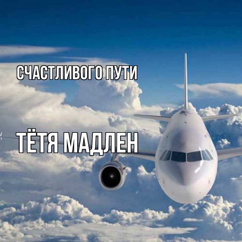 Открытка на каждый день с именем, Тётя-Мадлен Счастливого пути голубое небо и белоснежный самолет Прикольная открытка с пожеланием онлайн скачать бесплатно 