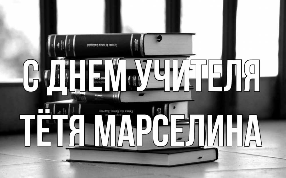 Открытка на каждый день с именем, Тётя-Марселина С днем учителя с днем учителя Прикольная открытка с пожеланием онлайн скачать бесплатно 