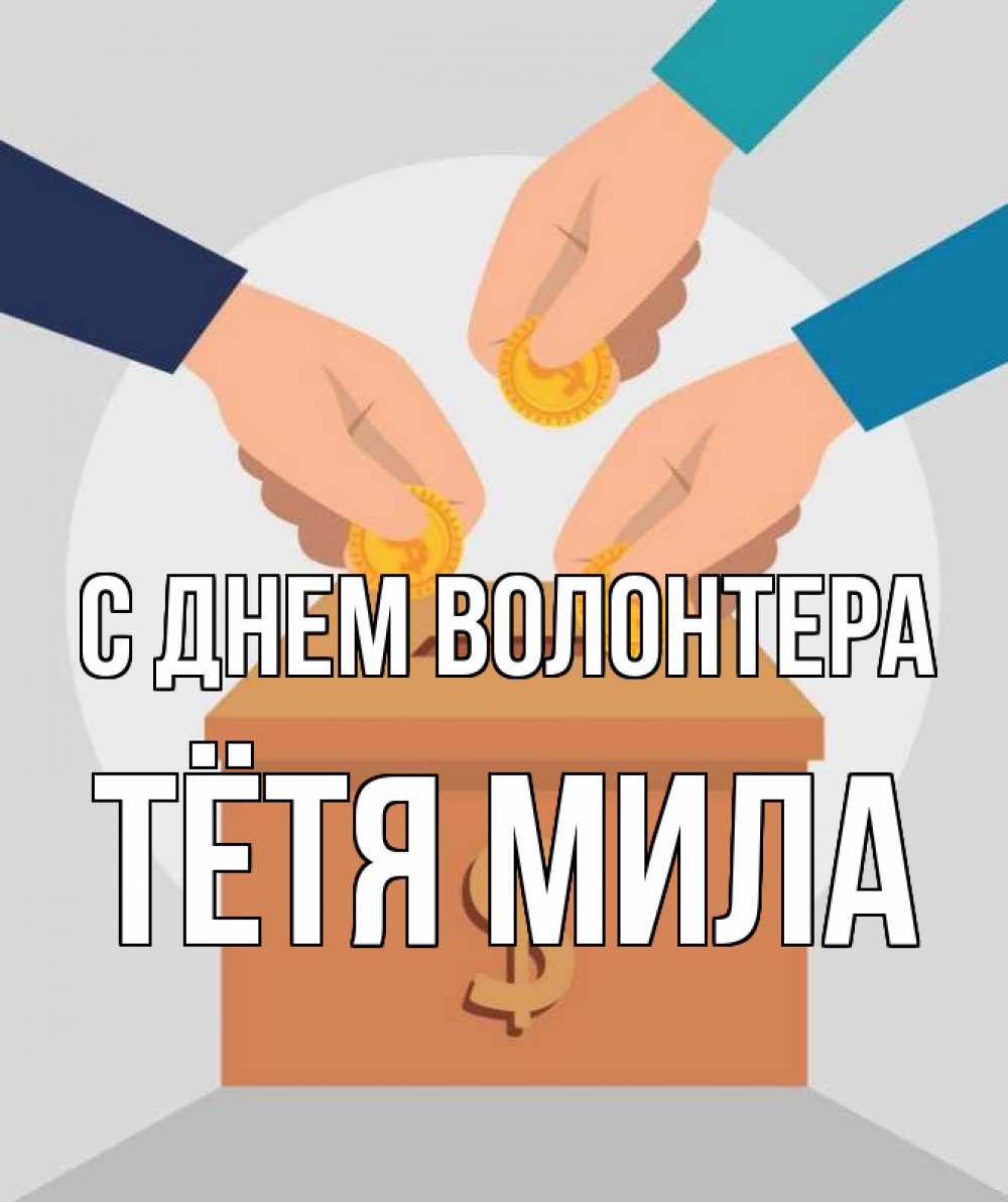 Открытка на каждый день с именем, Тётя-Мила С днем волонтера с днем волонтера Прикольная открытка с пожеланием онлайн скачать бесплатно 