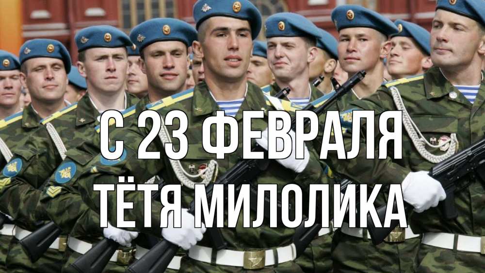 Открытка на каждый день с именем, Тётя-Милолика С 23 февраля 23 февраля Прикольная открытка с пожеланием онлайн скачать бесплатно 