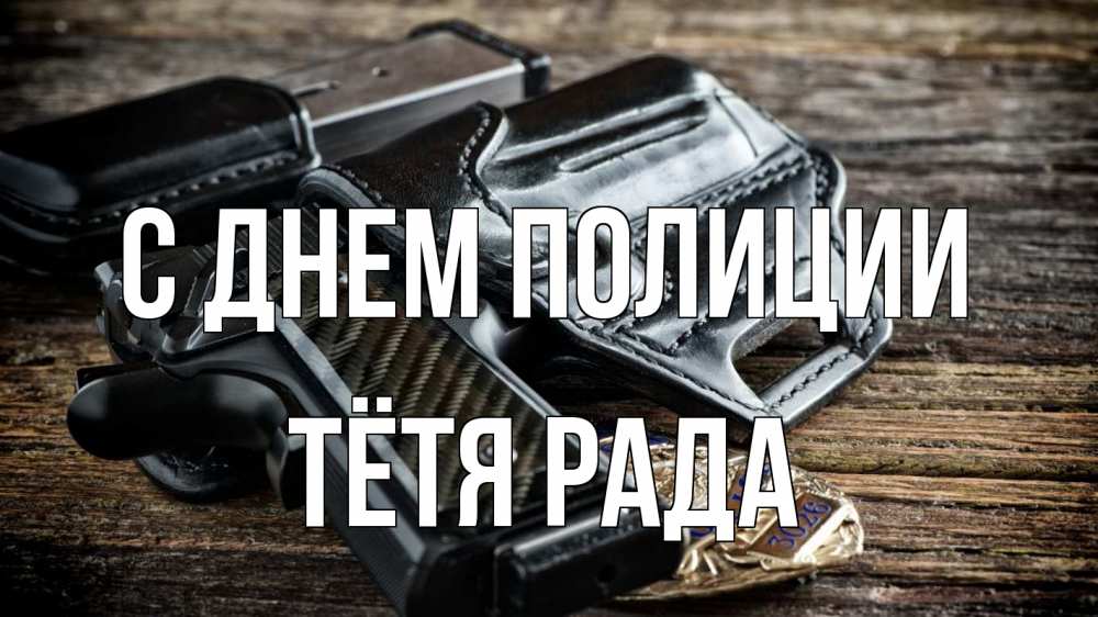 Открытка на каждый день с именем, Тётя-Рада С днем полиции пистолет 1 Прикольная открытка с пожеланием онлайн скачать бесплатно 