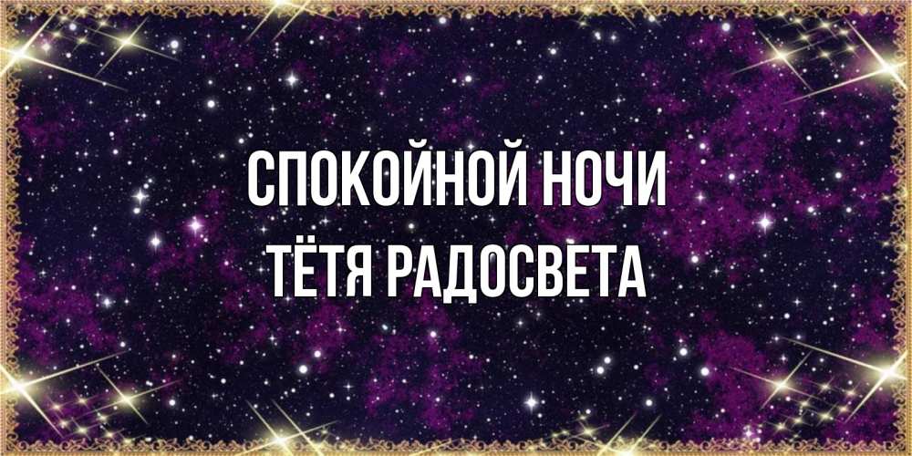 Открытка на каждый день с именем, Тётя-Радосвета Спокойной ночи хорошего сна Прикольная открытка с пожеланием онлайн скачать бесплатно 