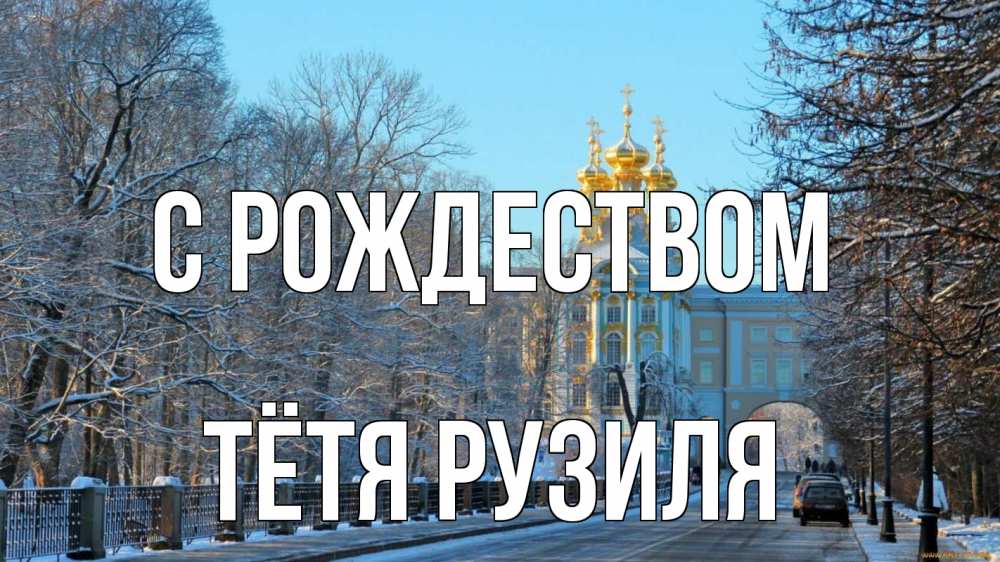 Открытка на каждый день с именем, Тётя-Рузиля С рождеством храм Прикольная открытка с пожеланием онлайн скачать бесплатно 
