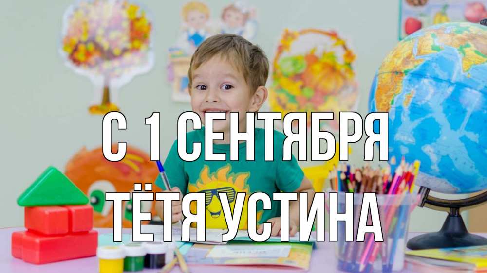 Открытка на каждый день с именем, Тётя-Устина С 1 сентября 1 сентября Прикольная открытка с пожеланием онлайн скачать бесплатно 