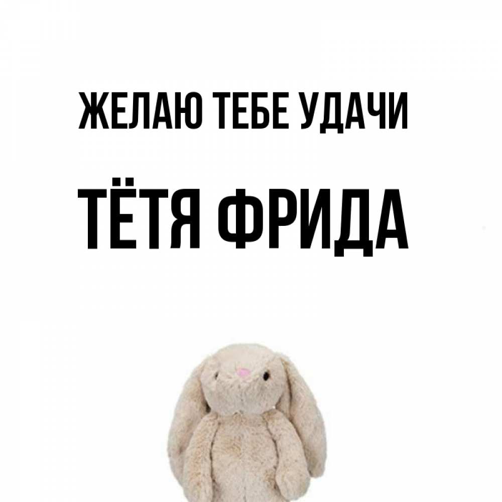 Открытка на каждый день с именем, Тётя-Фрида Желаю тебе удачи сайт создаватель открыток Прикольная открытка с пожеланием онлайн скачать бесплатно 