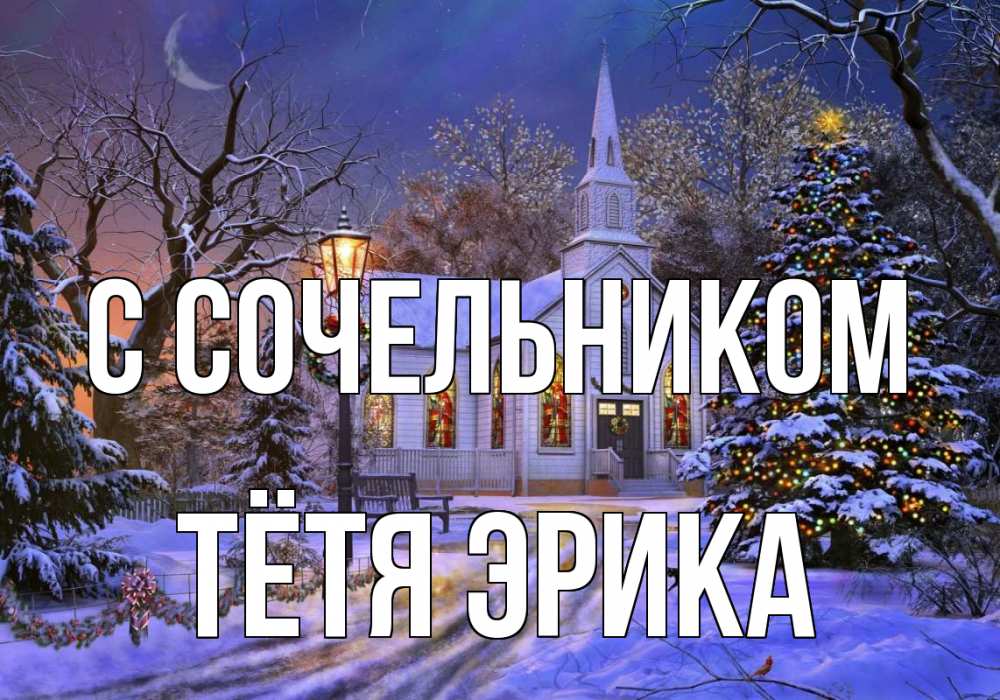 Открытка на каждый день с именем, Тётя-Эрика С сочельником сочельник Прикольная открытка с пожеланием онлайн скачать бесплатно 