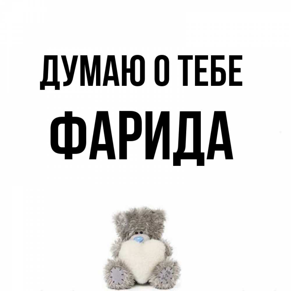 Открытка на каждый день с именем, Фарида Думаю о тебе тедди с сердечком для любимой Прикольная открытка с пожеланием онлайн скачать бесплатно 