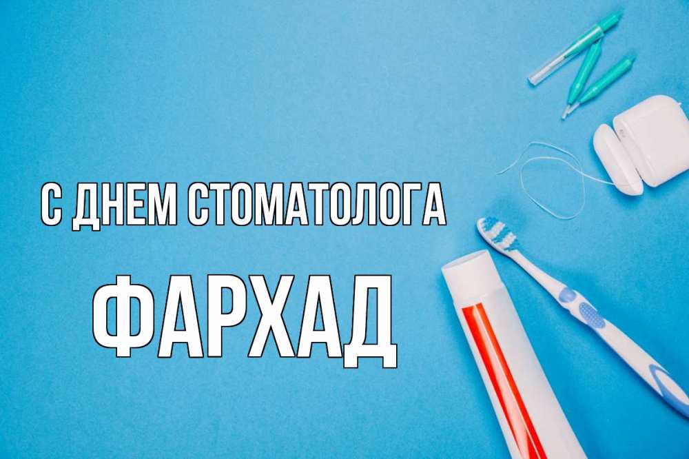 Открытка на каждый день с именем, Фархад С днем стоматолога с днем стоматолога Прикольная открытка с пожеланием онлайн скачать бесплатно 