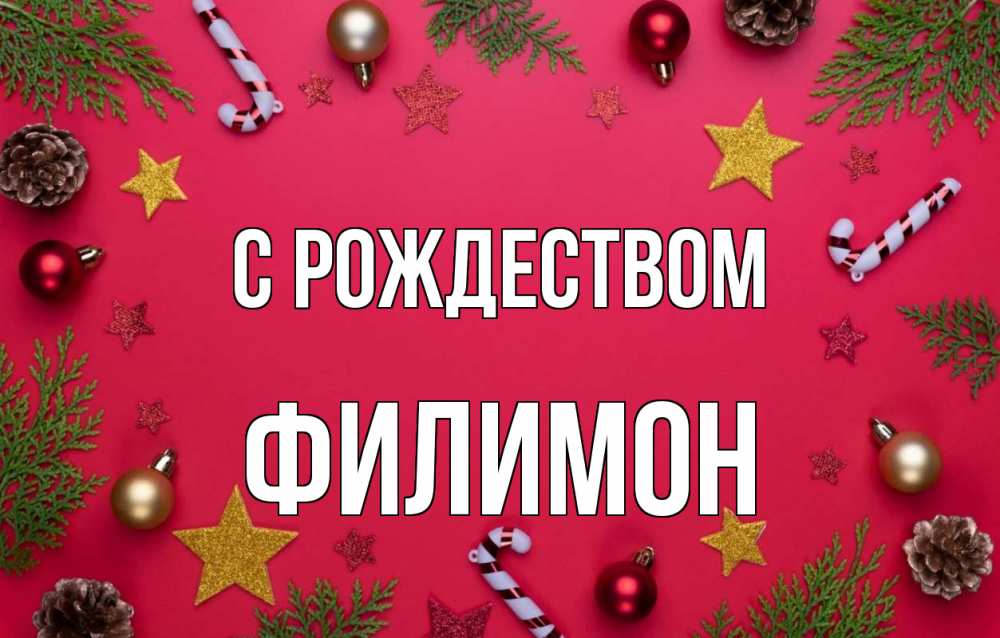 Открытка на каждый день с именем, Филимон С рождеством с рождеством Прикольная открытка с пожеланием онлайн скачать бесплатно 