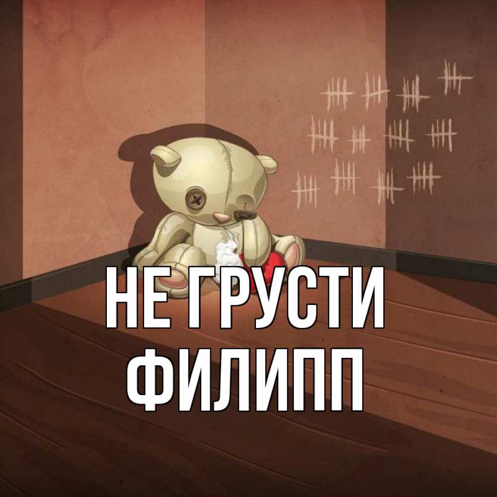 Открытка на каждый день с именем, Филипп Не грусти мишку бросила хозяйка Прикольная открытка с пожеланием онлайн скачать бесплатно 
