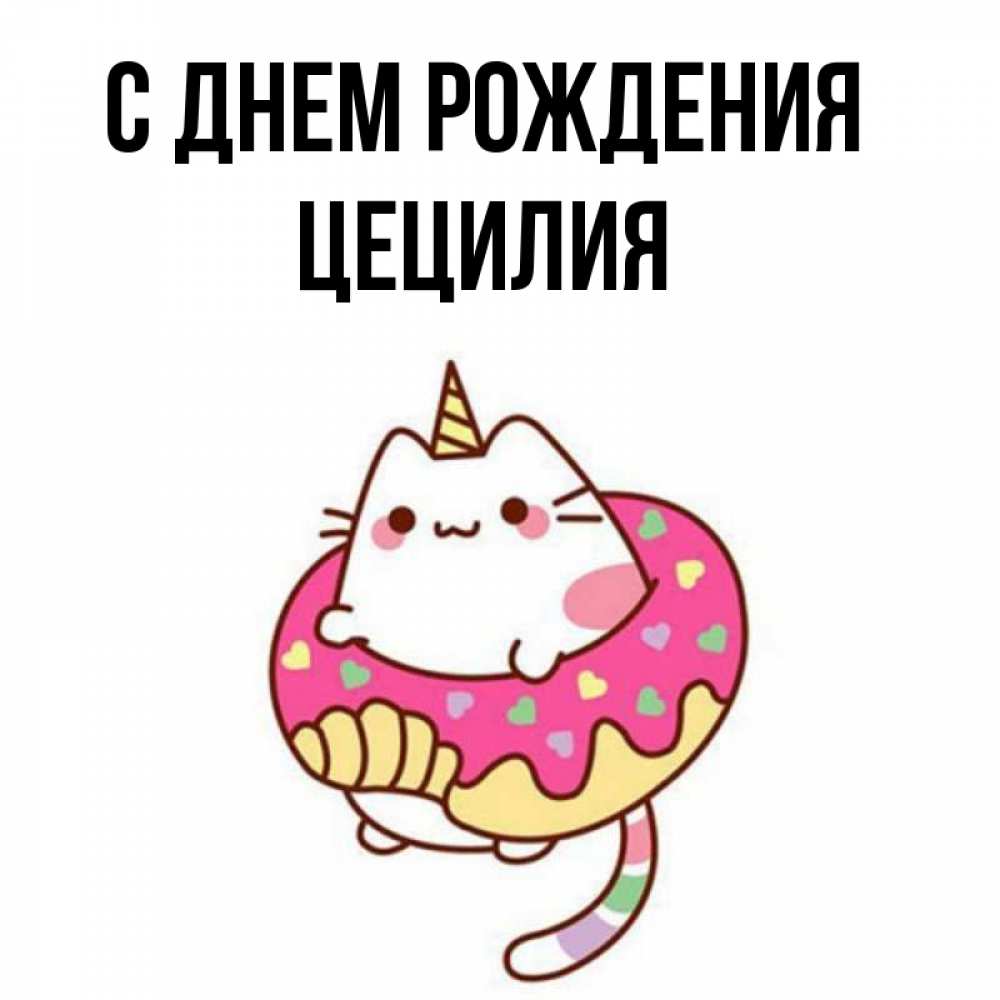 Открытка на каждый день с именем, Цецилия С днем рождения меньше надо жрать Прикольная открытка с пожеланием онлайн скачать бесплатно 
