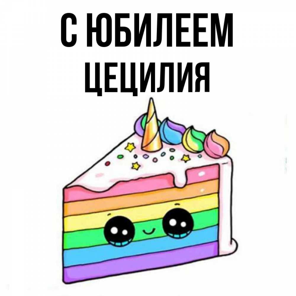 Открытка на каждый день с именем, Цецилия С юбилеем с днем варенья Прикольная открытка с пожеланием онлайн скачать бесплатно 