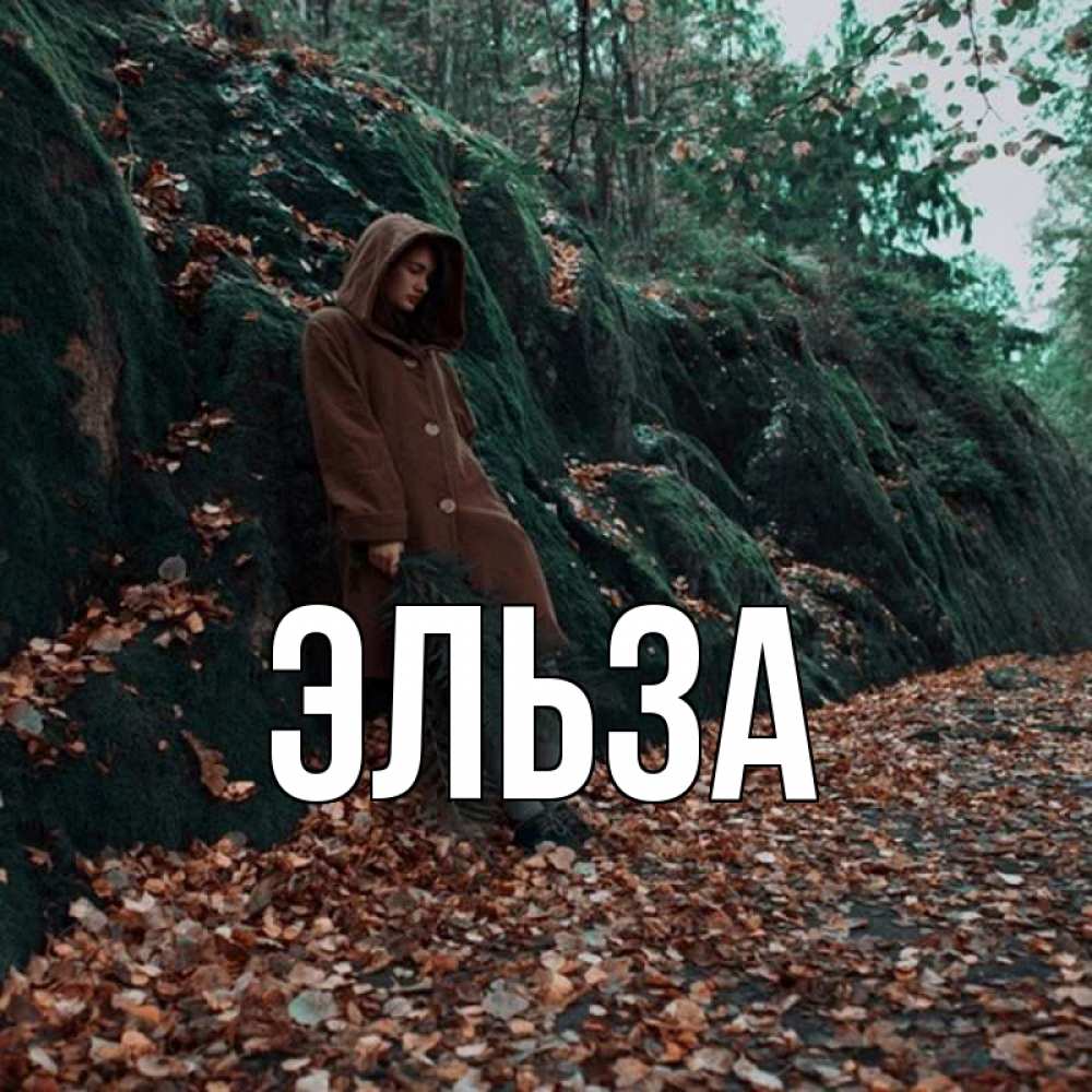 Открытка на каждый день с именем, Эльза Главная скука 1 Прикольная открытка с пожеланием онлайн скачать бесплатно 