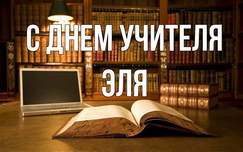 Открытка на каждый день с именем, Эля С днем учителя с днем учителя Прикольная открытка с пожеланием онлайн скачать бесплатно 