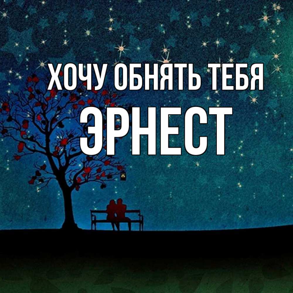 Открытка на каждый день с именем, Эрнест Хочу обнять тебя много звезд Прикольная открытка с пожеланием онлайн скачать бесплатно 