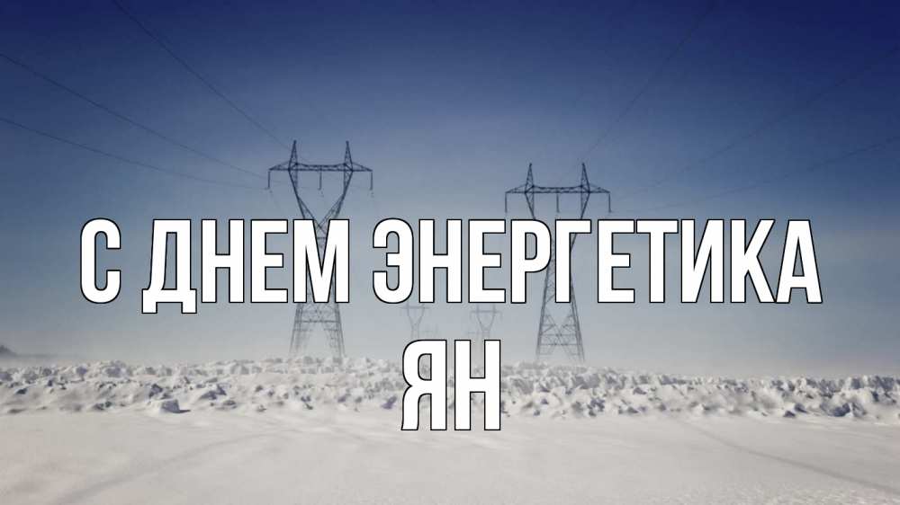Открытка на каждый день с именем, Ян С днем энергетика снег зима Прикольная открытка с пожеланием онлайн скачать бесплатно 