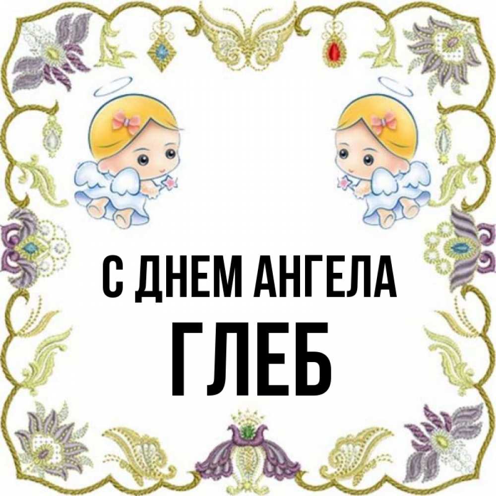 Когда День Ангела У Глеба