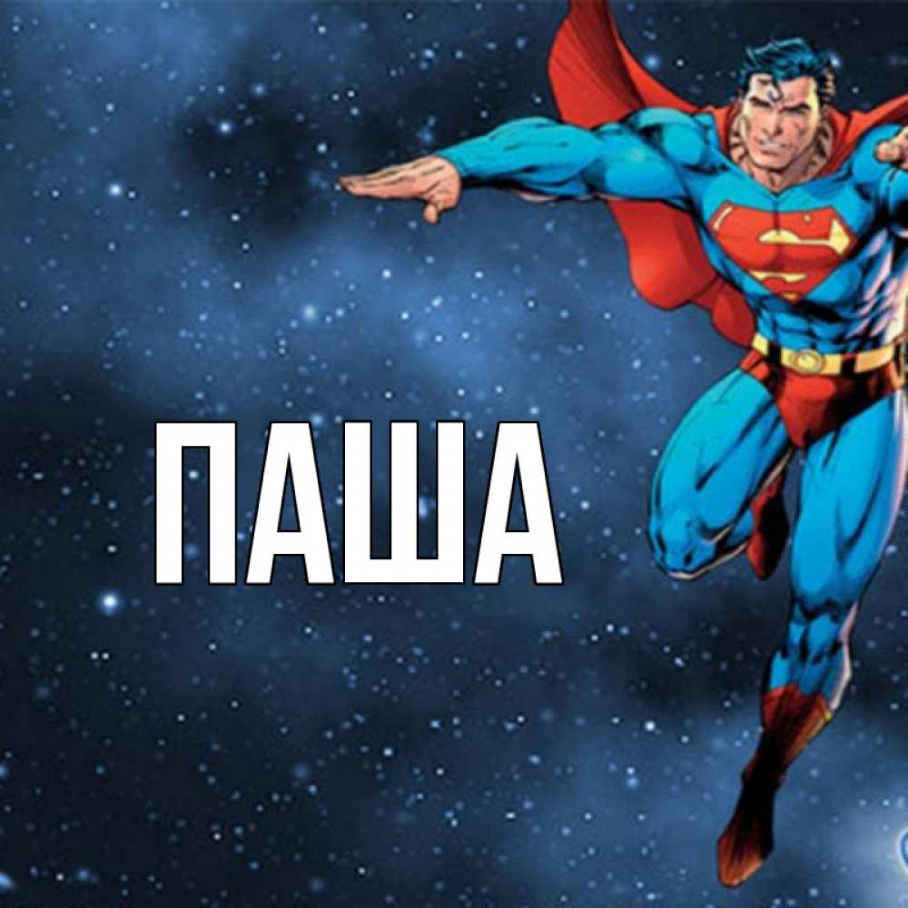 Открытка на каждый день с именем, паша Главная супергерой Прикольная открытка с пожеланием онлайн скачать бесплатно 