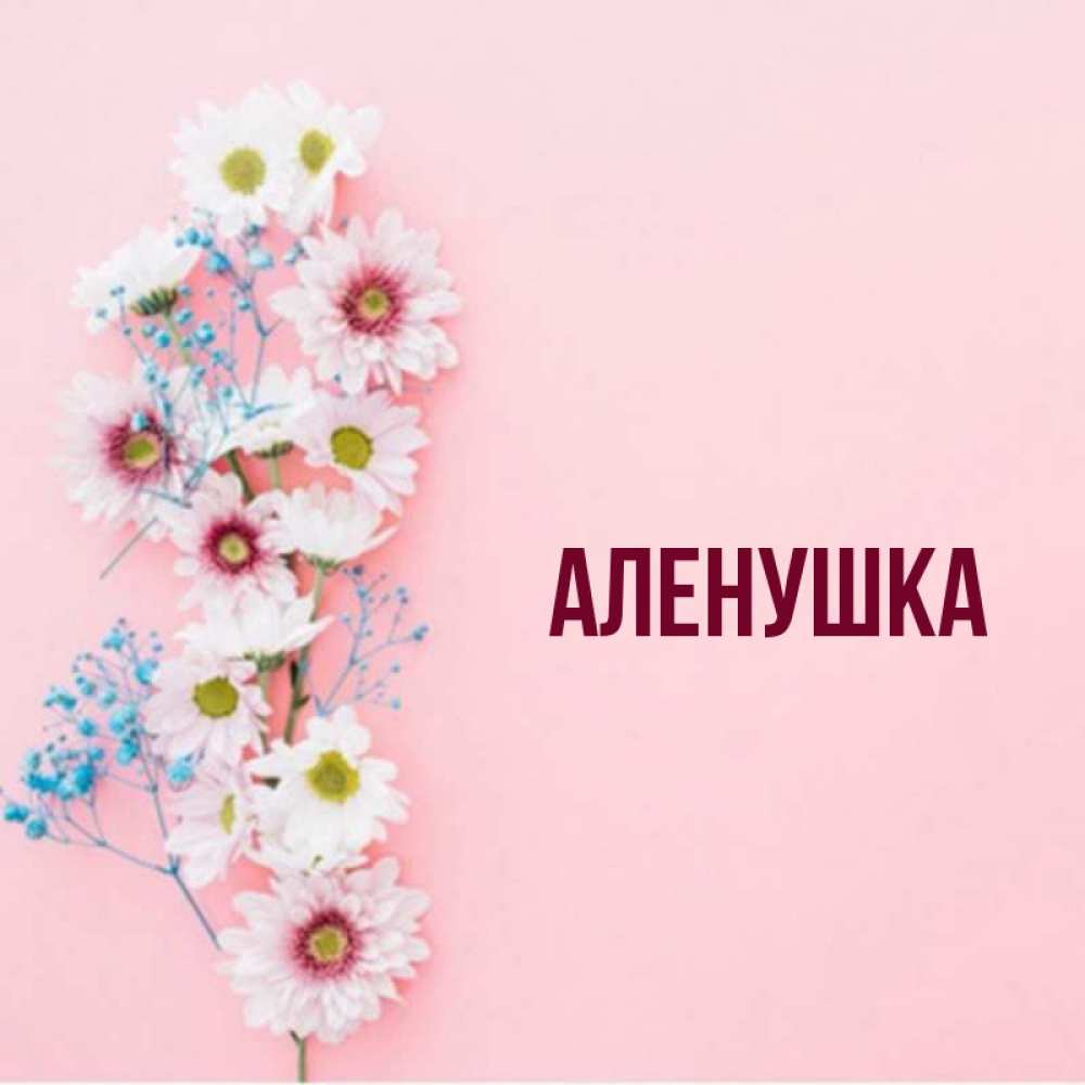 Имя аленушка