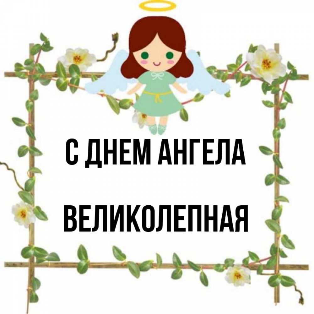 Великолепное имя