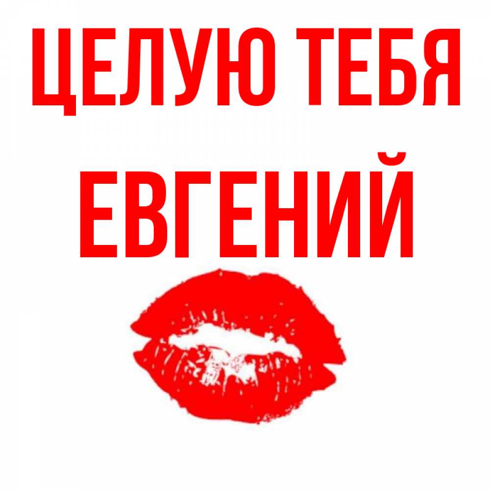 Картинки целую тебя мой любимый