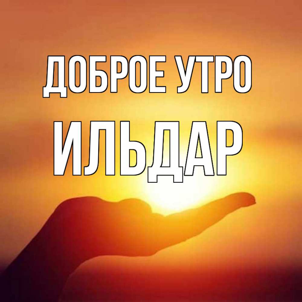 Где, картинки с именем ильдар