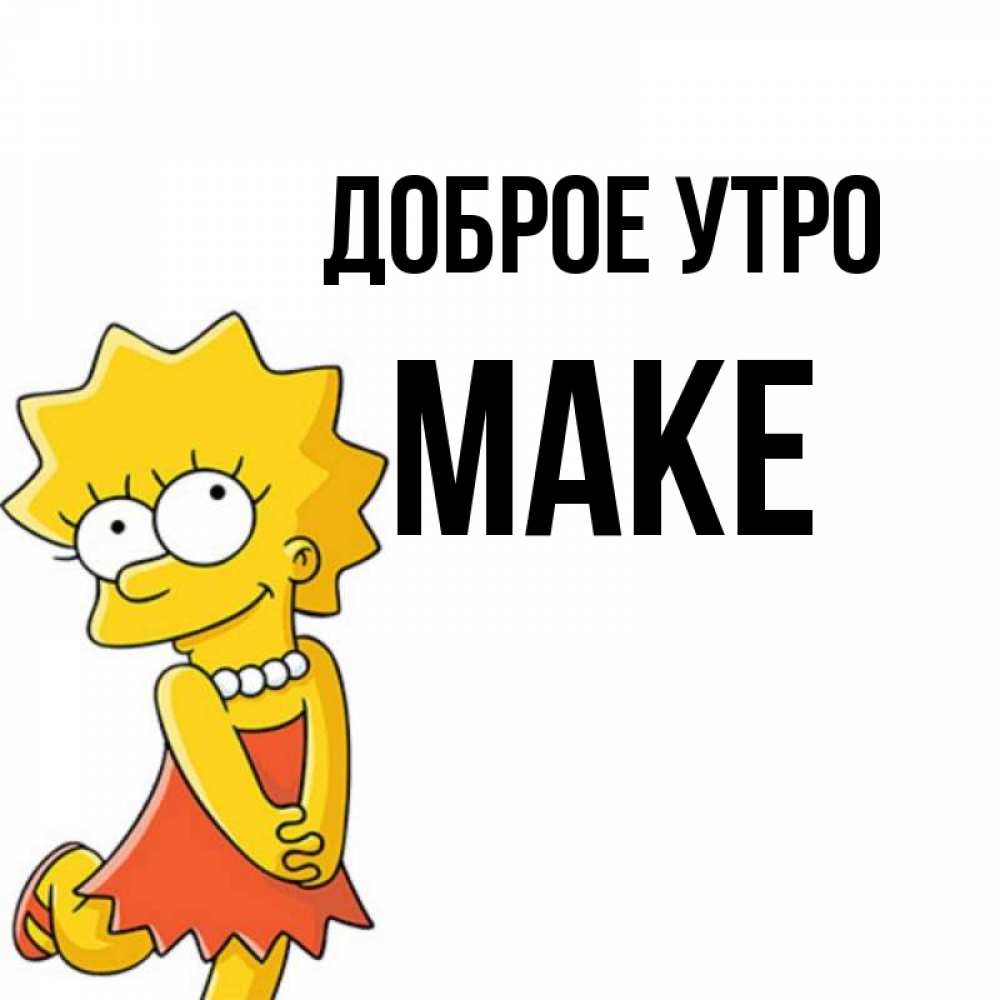 Имя мака