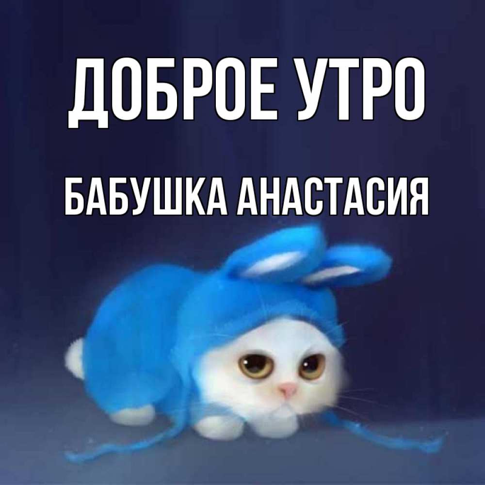 Открытка на каждый день с именем, Бабушка-Анастасия Доброе утро открытки красивые скачать бесплатно Прикольная открытка с пожеланием онлайн скачать бесплатно 