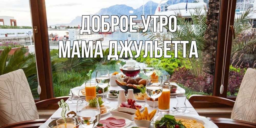 Открытка на каждый день с именем, Мама-Джульетта Доброе утро тропическое утро Прикольная открытка с пожеланием онлайн скачать бесплатно 