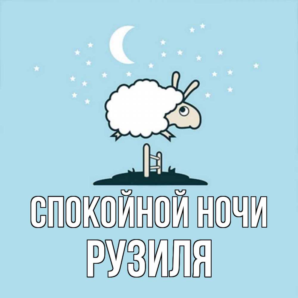Открытка на каждый день с именем, Рузиля Спокойной ночи с животными сладких сноведений Прикольная открытка с пожеланием онлайн скачать бесплатно 