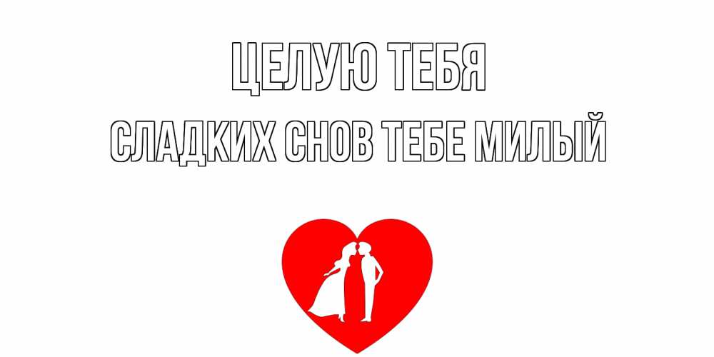 Открытка на каждый день с именем, -сладких-снов-тебе-милый Целую тебя сердце Прикольная открытка с пожеланием онлайн скачать бесплатно 
