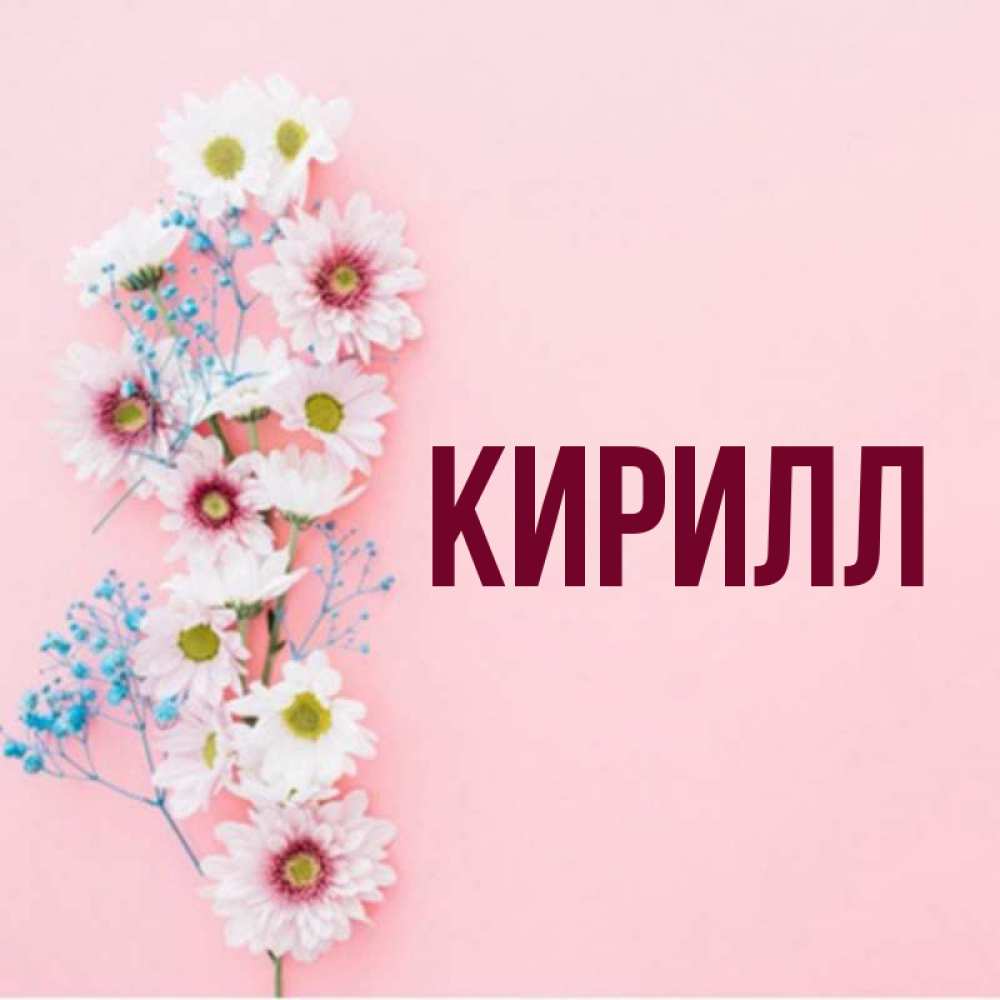 Имя кирилл картинка