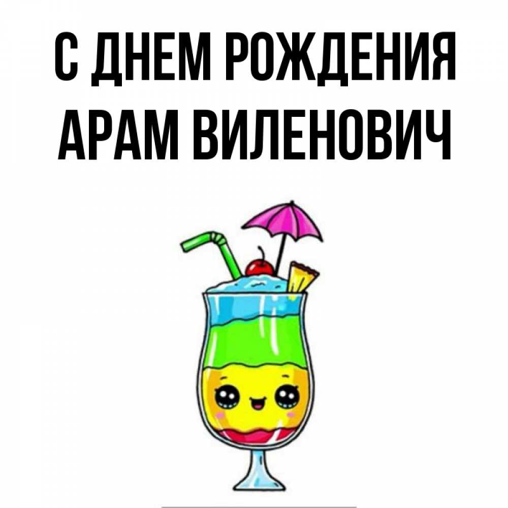 Картинка С днем рождения, Арам Виленович