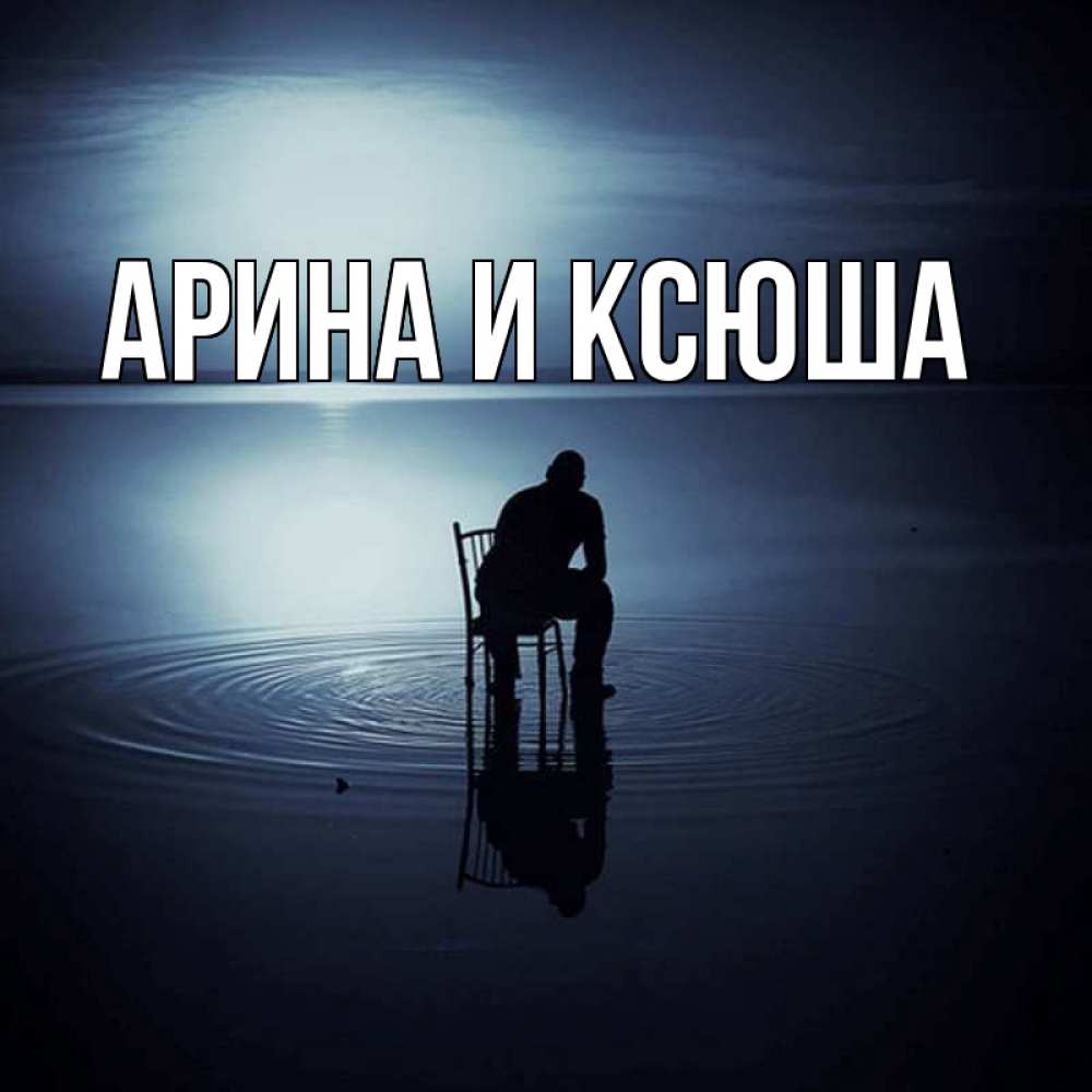 Открытка на каждый день с именем, Арина-и-Ксюша Главная грусть Прикольная открытка с пожеланием онлайн скачать бесплатно 