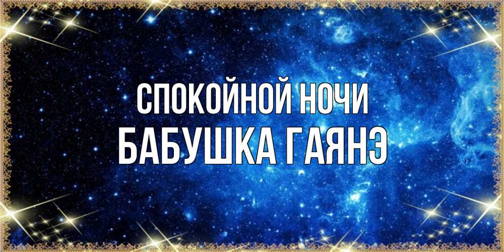 Открытка на каждый день с именем, Бабушка-Гаянэ Спокойной ночи ночь пришла и желает сна Прикольная открытка с пожеланием онлайн скачать бесплатно 