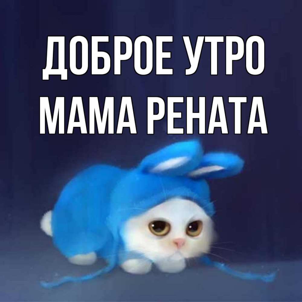 Открытка на каждый день с именем, Мама-Рената Доброе утро открытки красивые скачать бесплатно Прикольная открытка с пожеланием онлайн скачать бесплатно 