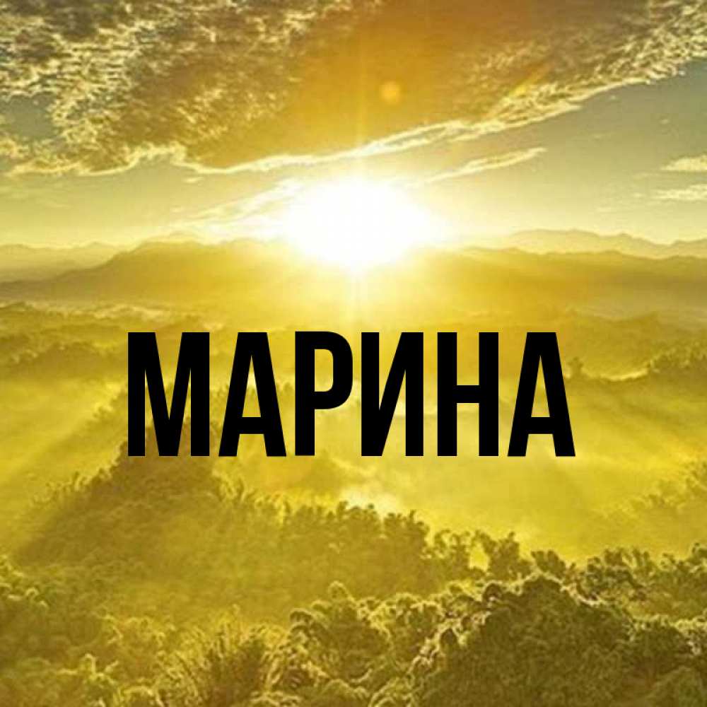 Открытка на каждый день с именем, Марина Главная леса и небо в желтом Прикольная открытка с пожеланием онлайн скачать бесплатно 