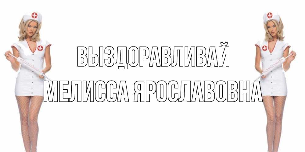Картинка Выздоравливай, Мелисса Ярославовна
