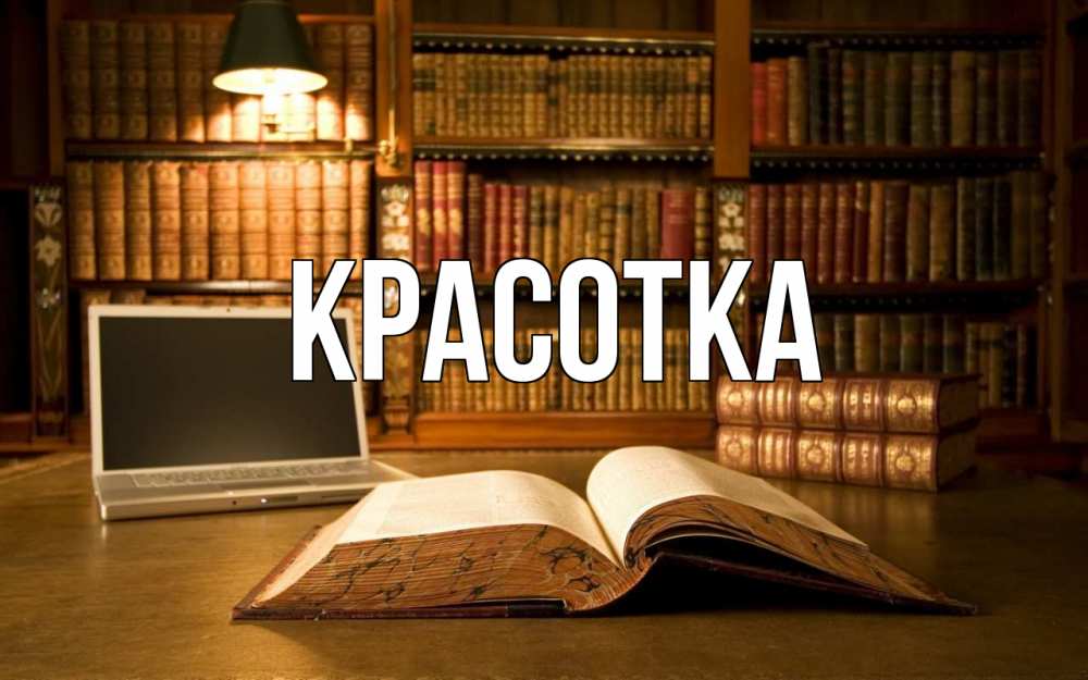 Картинка  с именем , красотка