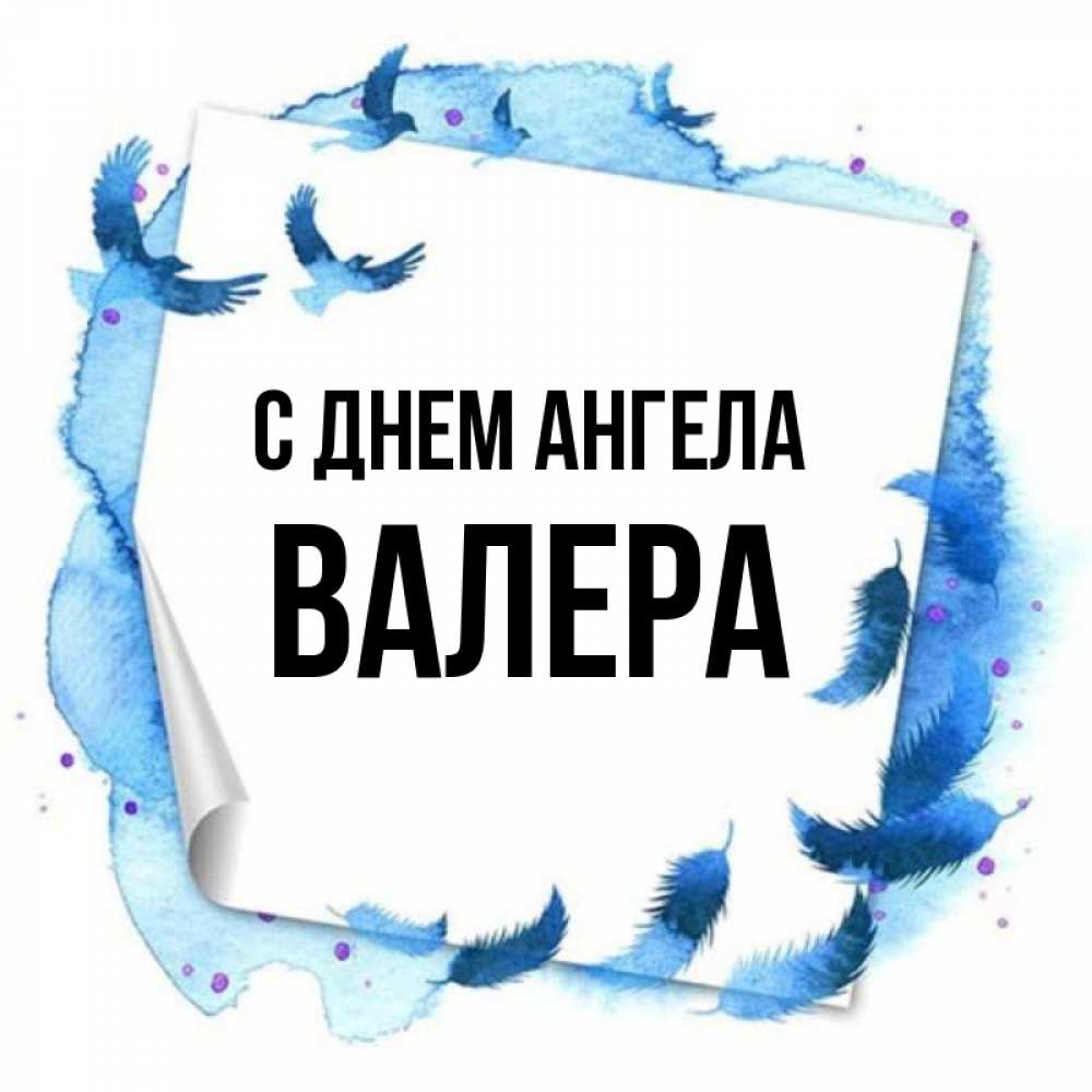 Ангел валеры