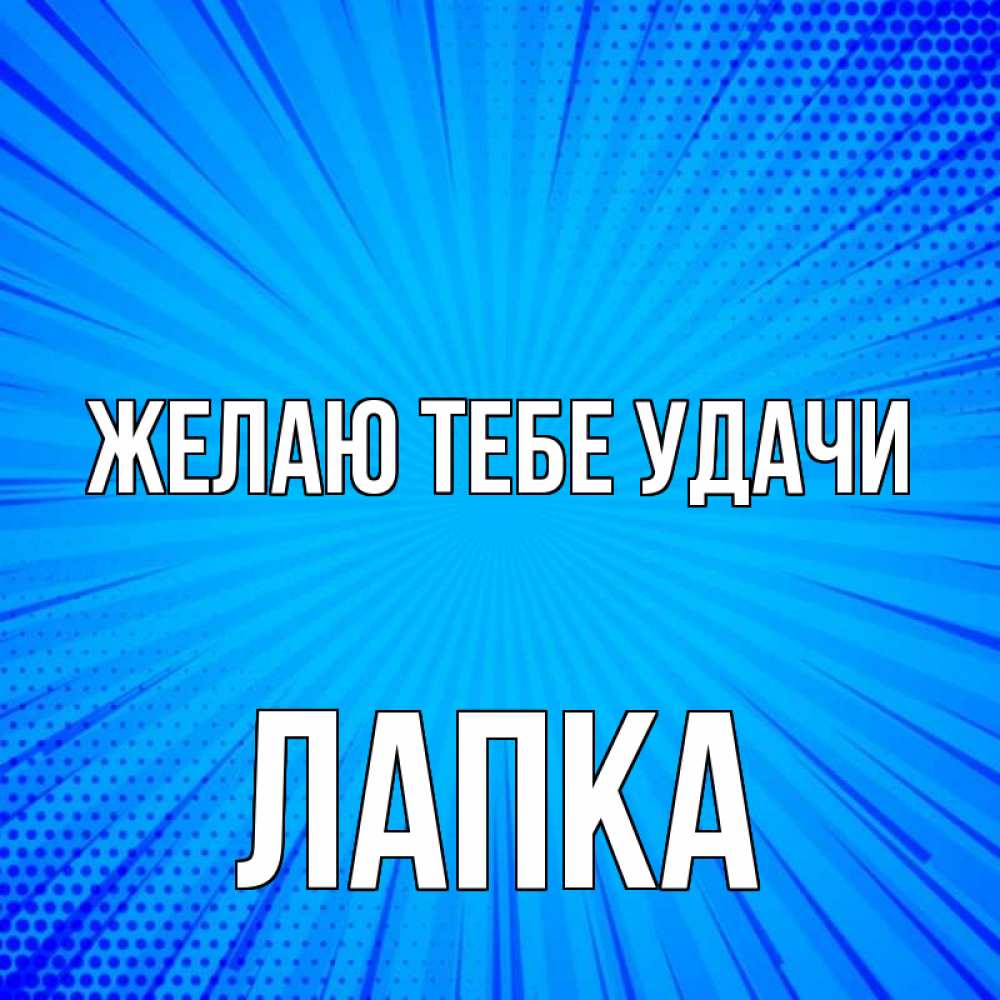 Имя лапка