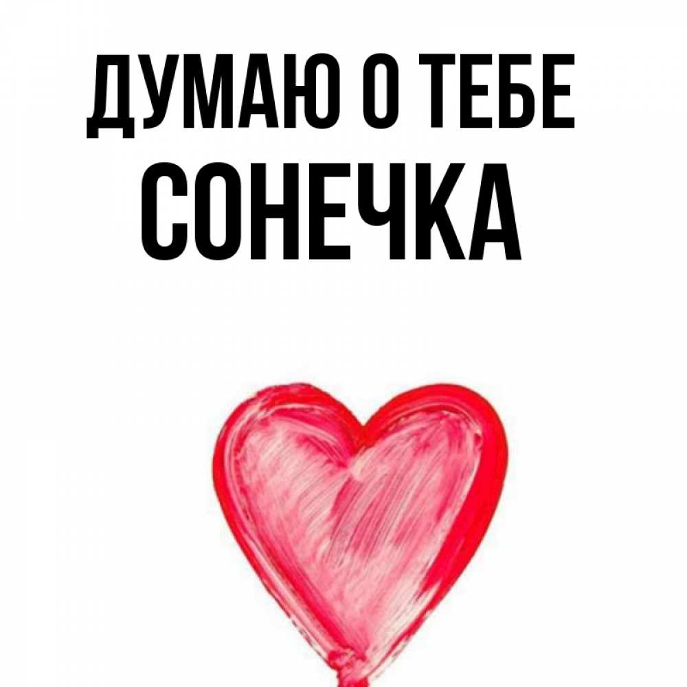 Люблю тебя сонечка картинки