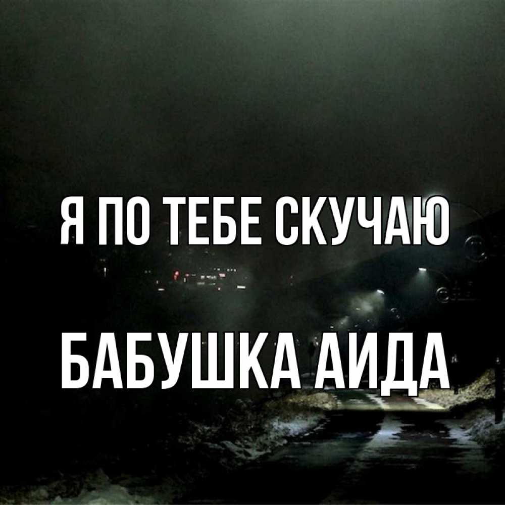 Открытка на каждый день с именем, Бабушка-Аида Я по тебе скучаю окраина города Прикольная открытка с пожеланием онлайн скачать бесплатно 