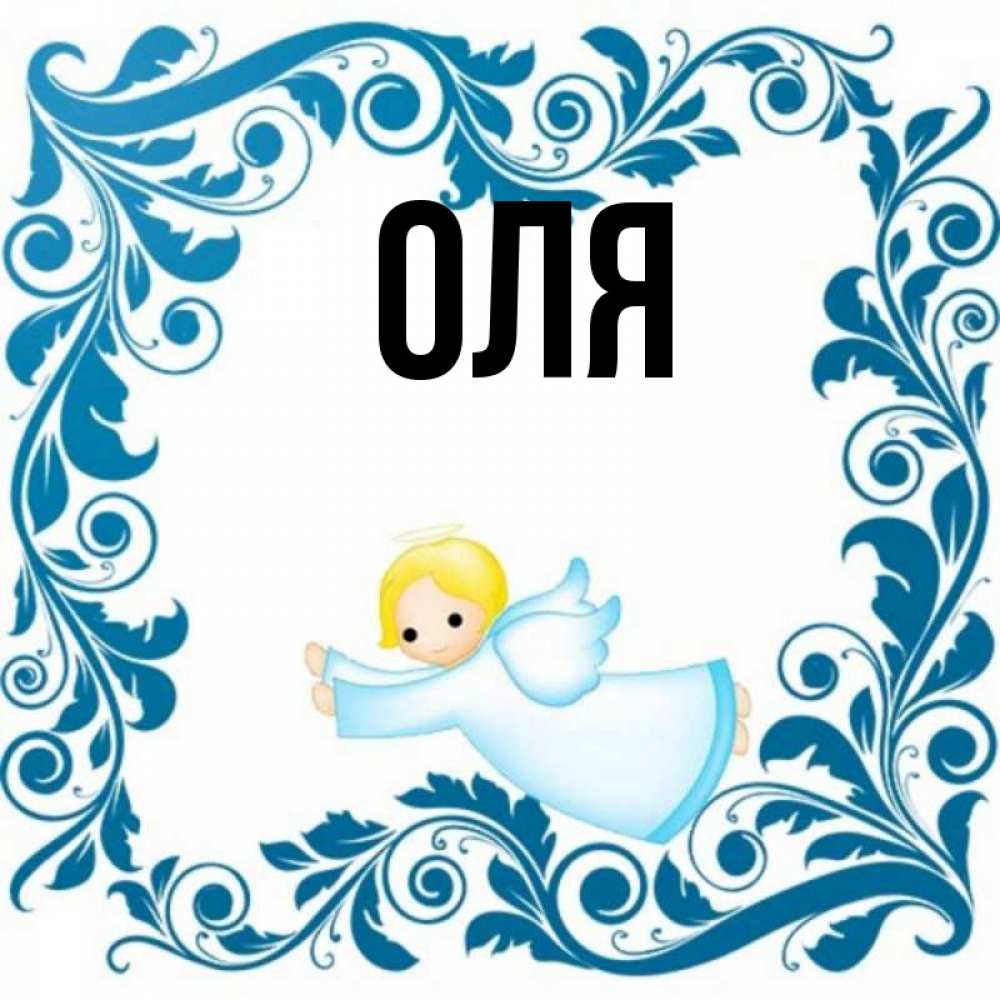 Америки, открытка на имя оля