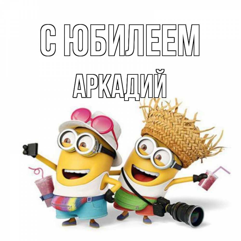 Открытка на каждый день с именем, Аркадий С юбилеем праздник с танцами Прикольная открытка с пожеланием онлайн скачать бесплатно 