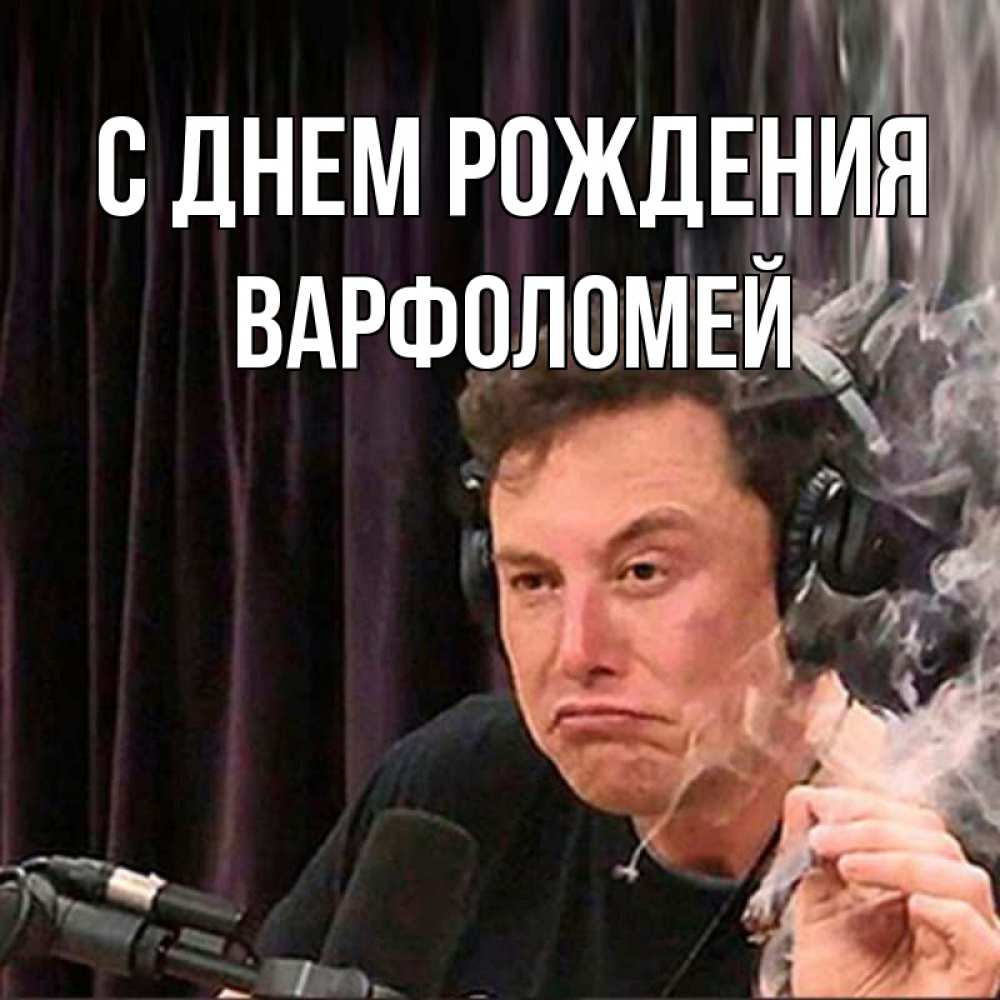 Открытка на каждый день с именем, Варфоломей С днем рождения МЕМ Прикольная открытка с пожеланием онлайн скачать бесплатно 