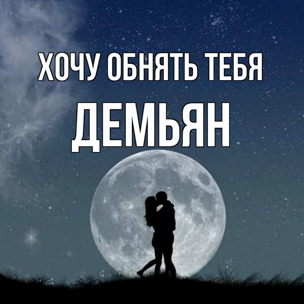 Открытка на каждый день с именем, Демьян Хочу обнять тебя сладкая парочка Прикольная открытка с пожеланием онлайн скачать бесплатно 