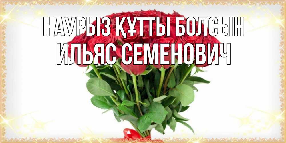 Картинка Наурыз құтты болсын, Ильяс Семенович