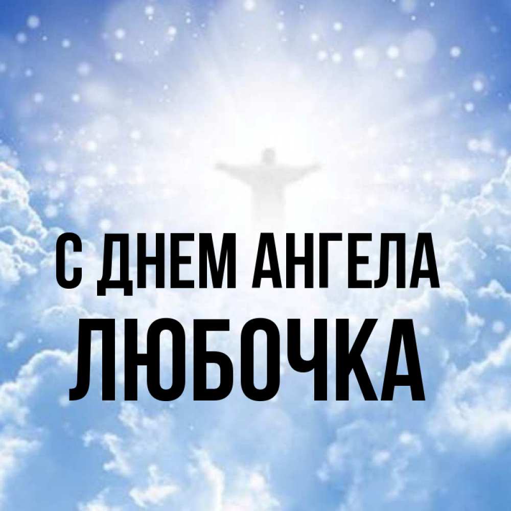 Картинка С днем ангела, Любочка