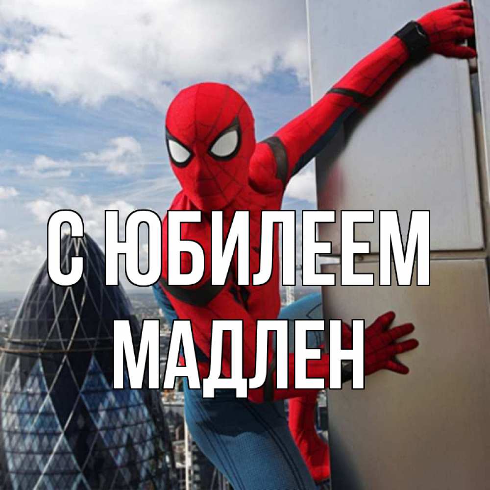 Открытка на каждый день с именем, Мадлен С юбилеем Марвел Прикольная открытка с пожеланием онлайн скачать бесплатно 
